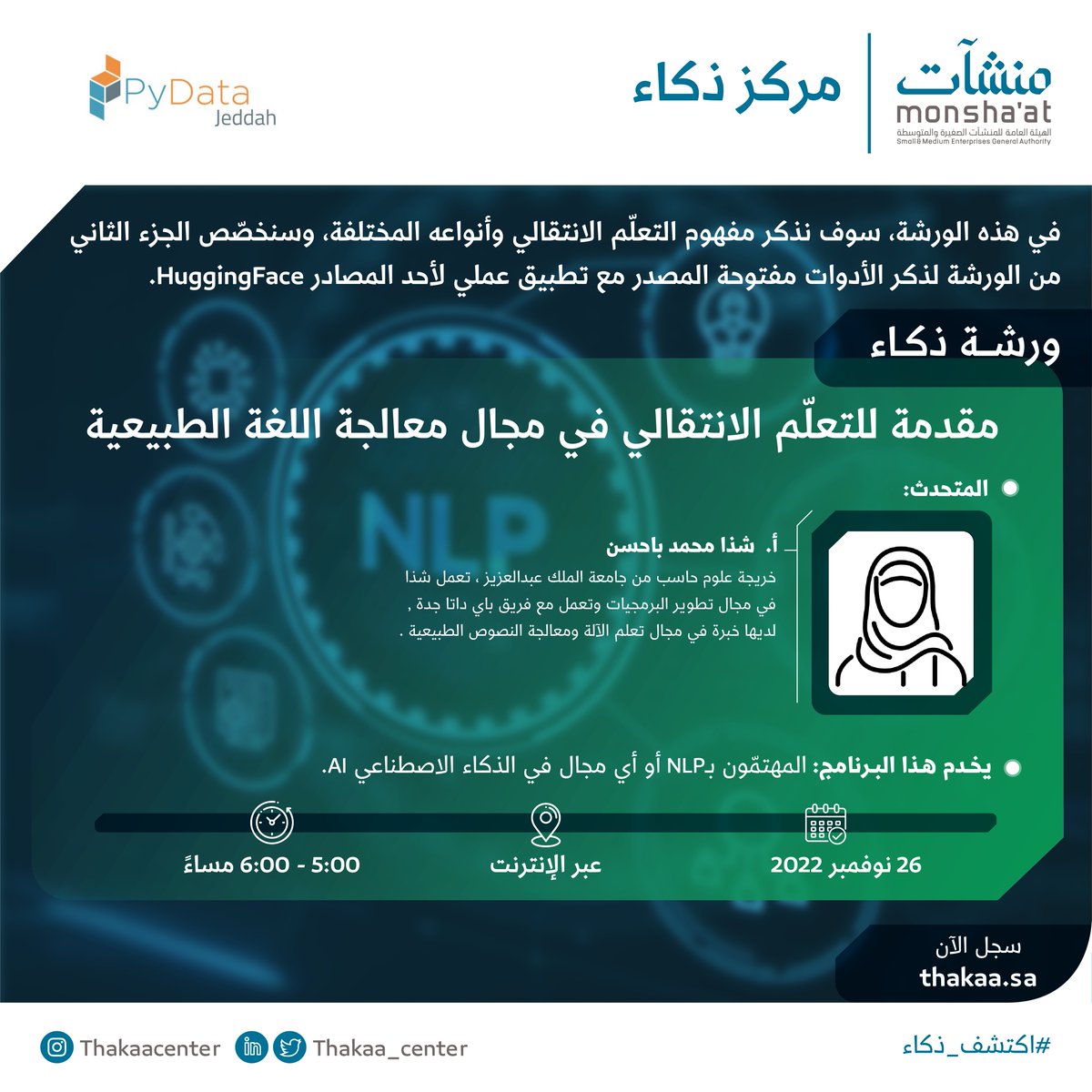 تعرّف على مفهوم Transfer learning وأنواعه في #معالجة_اللغة_الطبيعية مع تطبيق عملي،
في ورشة ذكاء: مقدمة للتعلّم الانتقالي في مجال معالجة اللغة الطبيعية.
بالتعاون مع <a href="/PyDataJeddah/">PyData Jeddah</a>.

🗓️ 26 نوفمبر
🕔 5:00 - 6:00 م
🌐 عبر الإنترنت

🔗 سجّل الآن
thakaa.sa/events/an-intr…