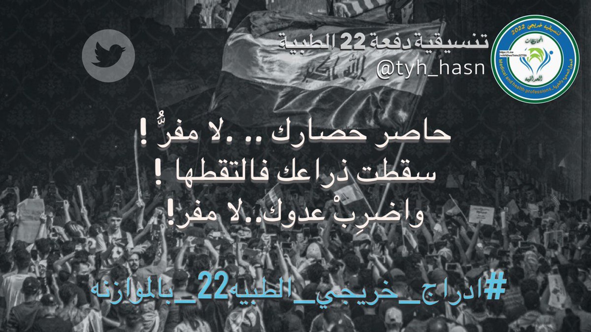 tyh_hsan's tweet photo. الان ندخل اليوم الرابع من تصعيدنا صوتنا عالي وهمتنا اعلى وحقوقنا لنا وواجبات عليكم " #مستمرون وقد نرى ...
@mohamedshia 
@MOHealth_Iraq 
@MofIraq 
ان التظاهر حق لنا ايضا والاعتصام كذلك . فاستوعبوا ما نريد وخاطبونا بكتب رسميه بدل التسويف والاهمال✌🏻. 
#ادراج_خريجي_الطبيه22_بالموازنه https://t.co/jISSga6DvA