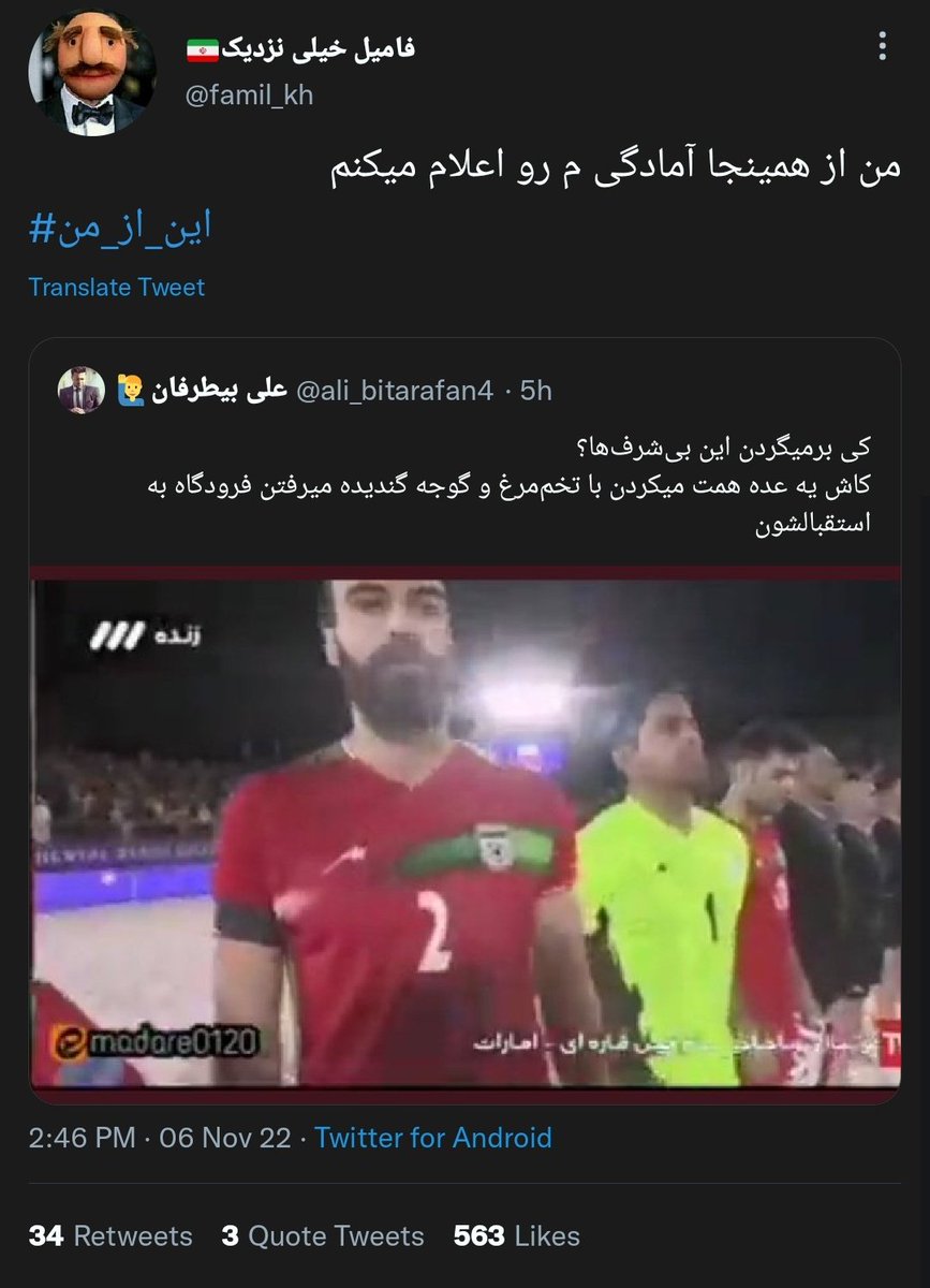 عرزشی های پفیوز بدجور از حرکت تیم ملی واقعی ایران سوختن!

میخوان جمع شن برن تحقیرشون کنن!

الان ماییم که باید یجور دیگه ازشون استقبال کنیم!
همراهی میکنید؟؟
نیاز به اطلاعرسانی قوی داریم!
ریت اجباری!!!!

#مهسا_امینی