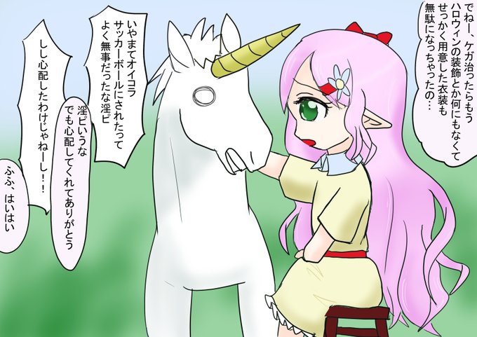 なんだかんだで仲良しなリリーティアちゃんとユニコーン後輩 