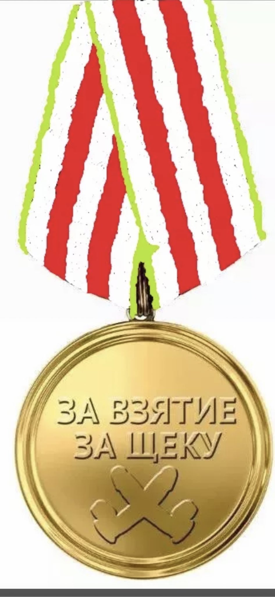 Медаль за взятие прикол