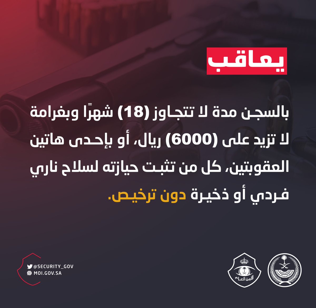 security_gov's tweet photo. عقوبة حيازة سلاح ناري فردي أو ذخيرة دون ترخيص.
#رخص_سلاحك https://t.co/WddZAsud2r
