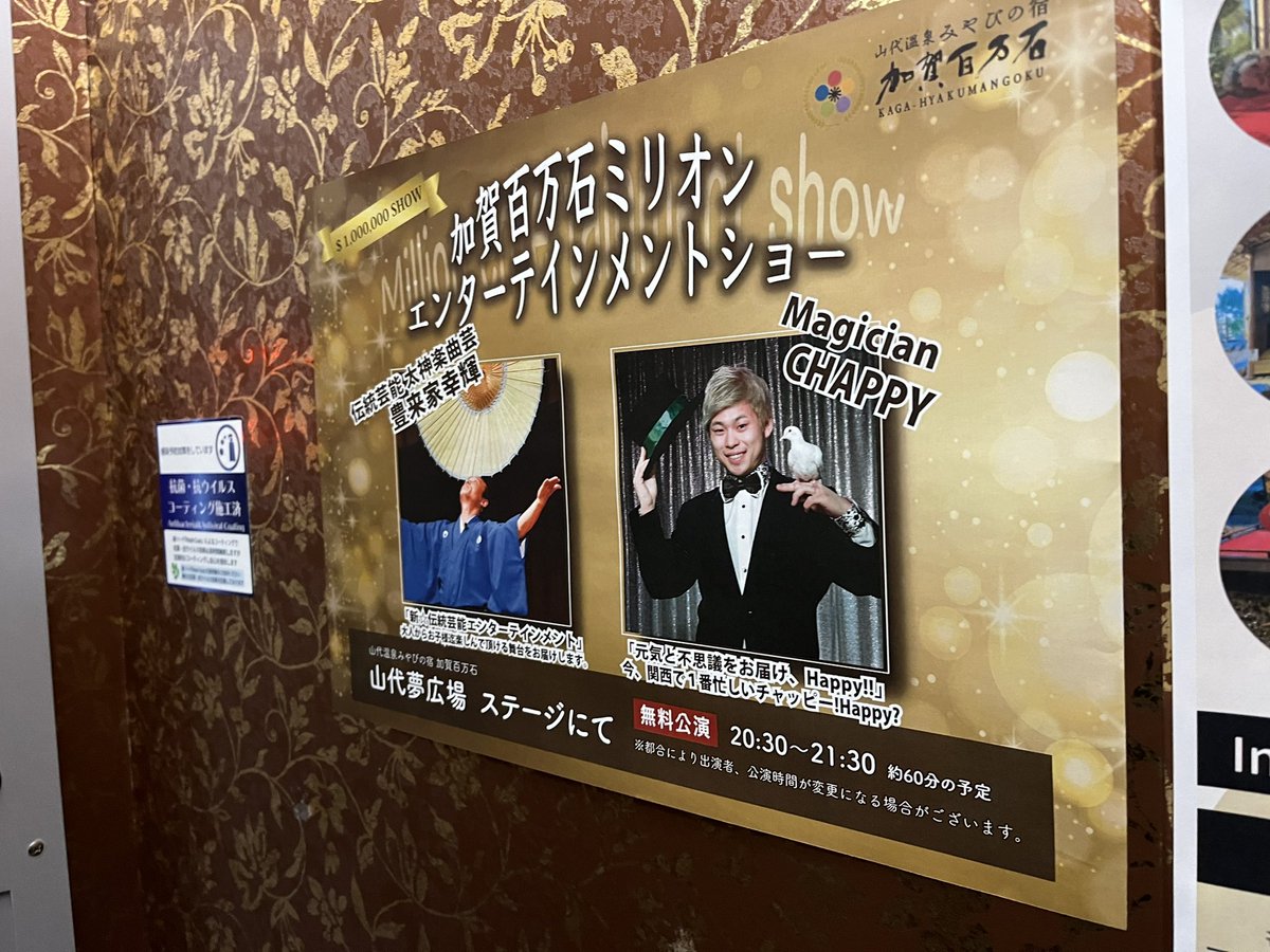 chappy_magic's tweet image. 11/4,5と「山代温泉加賀百万石みやびの宿」様にて変面＆マジックショーでした🪄

憧れのステージでショーが出来ました🎩

ご覧下さった皆様ありがとうございました☺️

#みやびの宿加賀百万石
#SwingEasy
#マジックショー
＃マジシャンチャッピー