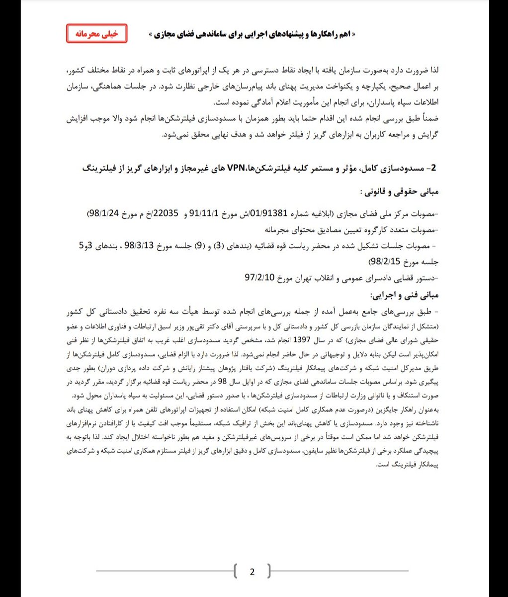 از ایمیل‌های هک شده کارگروه تعیین مصادیق محتوای مجرمانه شرکتهای مسوول فیلترینگ 👇
«شركتهاي پيمانكار فيلترينگ (شركت يافتار پژوهان پيشتاز رايانش و شركت داده پردازي دوران)»
#فیلترنت 
این دیگه مستند است و اسم دیگری رو برای فیلترینگ بردن آدرس غلط دادن است.