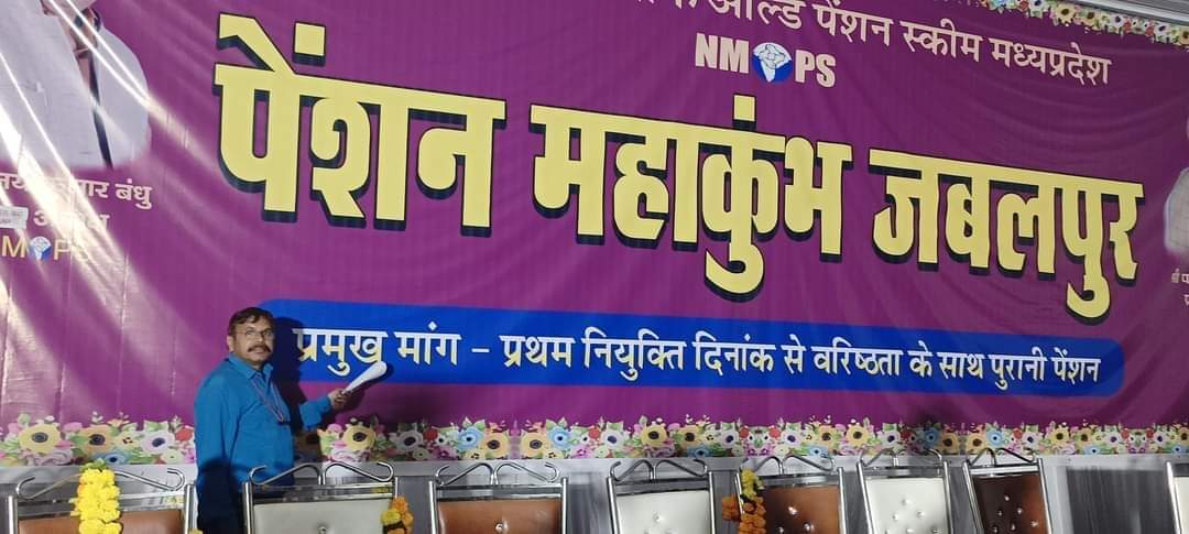 जो पेंशन की बात करेगा, वही देश में राज करेगा ।पेंशन महाकुंभ जबलपुर
#पुरानी_पेंशन_बहाल_करो
#पुरानी_पेंशन_के_लिए_संघर्ष_जारी_रहेगा
#OPS
<a href="/PMOIndia/">PMO India</a>
<a href="/OfficeofSSC/">Office of Shivraj</a>
<a href="/dksingore/">Dk Singore President of twta</a>
<a href="/ChouhanShivraj/">Shivraj Singh Chouhan</a>
<a href="/vijaykbandhu/">Vijay Kumar Bandhu</a>