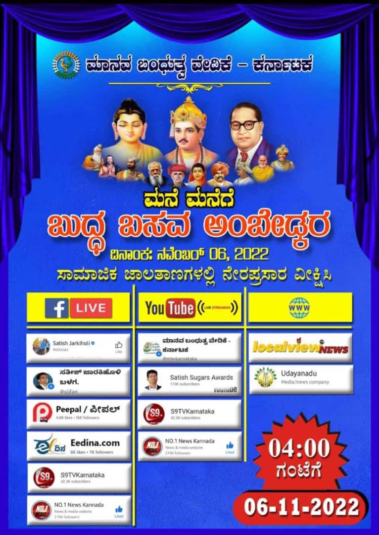 LocalviewIn's tweet image. ಮಾನವ ಬಂದುತ್ವ ವೇದಿಕೆ #localview @JarkiholiSatish #media