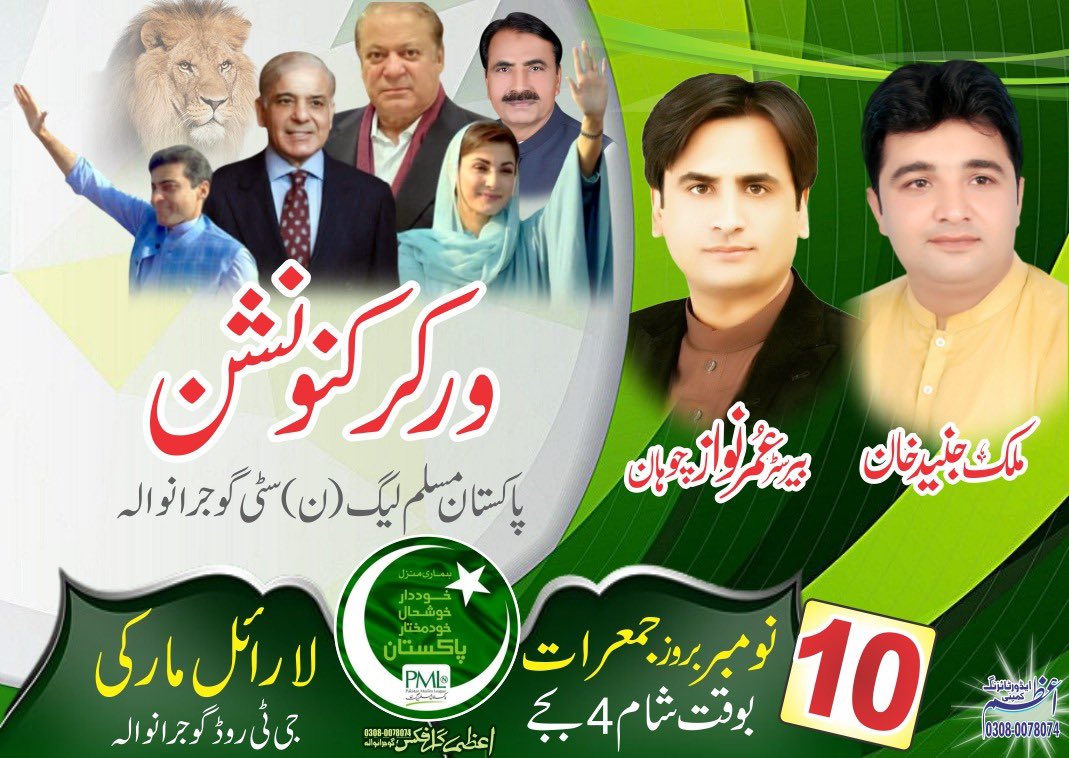 پاکستان مسلم لیگ ن گوجرانوالہ لے زیر اہتمام ورکرز کنونشن انشاءاللّٰہ جمعرات 10 نومبر کو منعقد ہو گا <a href="/TararAttaullah/">Attaullah Tarar</a> <a href="/CMShehbaz/">Shehbaz Sharif</a> <a href="/MaryamNSharif/">Maryam Nawaz Sharif</a> <a href="/kdastgirkhan/">Engr. Khurram Dastgir-Khan (HI)</a> <a href="/HajiWaqarMPA/">Waqar Cheema MPA</a> <a href="/KashifSabir/">𝙆𝙖𝙨𝙝𝙞𝙛 𝙎𝙖𝙗𝙞𝙧 𝙆𝙝𝙖𝙣</a>