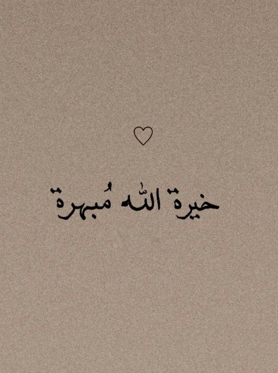 unknownnee_'s tweet photo. "خيرة الله مُبهرة." https://t.co/lro3VDsOiA