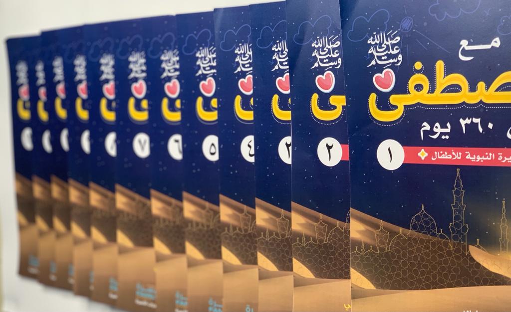 أشيروا علي..
ونحن نجهز للطبعة الثانية من كتاب السيرة النبوية للأطفال،والذي يقع في ١٢ جزءاً،كل جزء يحتوي ٣٠ درساً بتمارينه..
هناك اقتراح أن يكون المحتوى كله في مجلدواحد..
فمارأيكم دام فضلكم؟