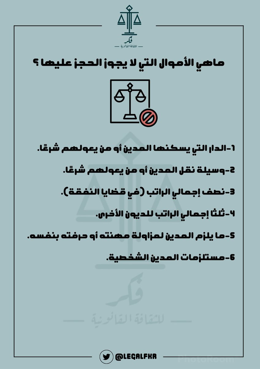 ماهي الأموال التي لا يجوز الحجز عليها؟⬇️

#ثقافة_نظامية
#ثقافة_قانونية
#قضاء
#محاماة
#اعرف_حقك