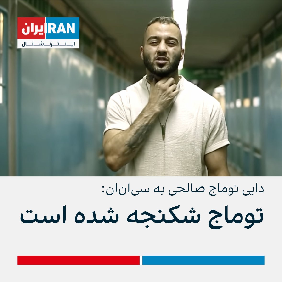 IranIntl's tweet photo. اقبال اقبالی دایی توماج صالحی به سی‌ان‌ان گفت این خواننده اکنون در یکی از زندان‌های شهر اصفهان محبوس است و اطلاعاتی از شکنجه شدنش دارد

او افزود مردی که در ویدیویی که پس از بازداشت توماج منتشر شد، این خواننده نیست و جمهوری اسلامی از انتشار این ویدیوی کوتاه اهداف سیاسی داشته است https://t.co/m4Q3JcfkBh