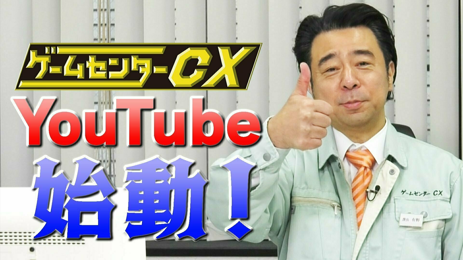 電ファミニコゲーマー 人気ゲーム番組 ゲームセンターcx の公式youtubeチャンネルが開設 T Co Vd9xswxtfa オリジナル動画や 有野の挑戦 傑作選を配信し 第1弾として スーパーマリオワールド 回を公開すると発表 番組周年突入を記念して