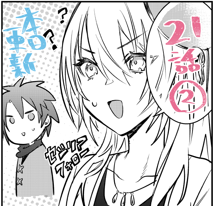 アプリ「マンガがうがう」にて「勇者パーティーにかわいい子がいたので、告白してみた。」の21話(2
)の先読み更新されました。よろしくおねがいします。
(次回更新は11/14) 