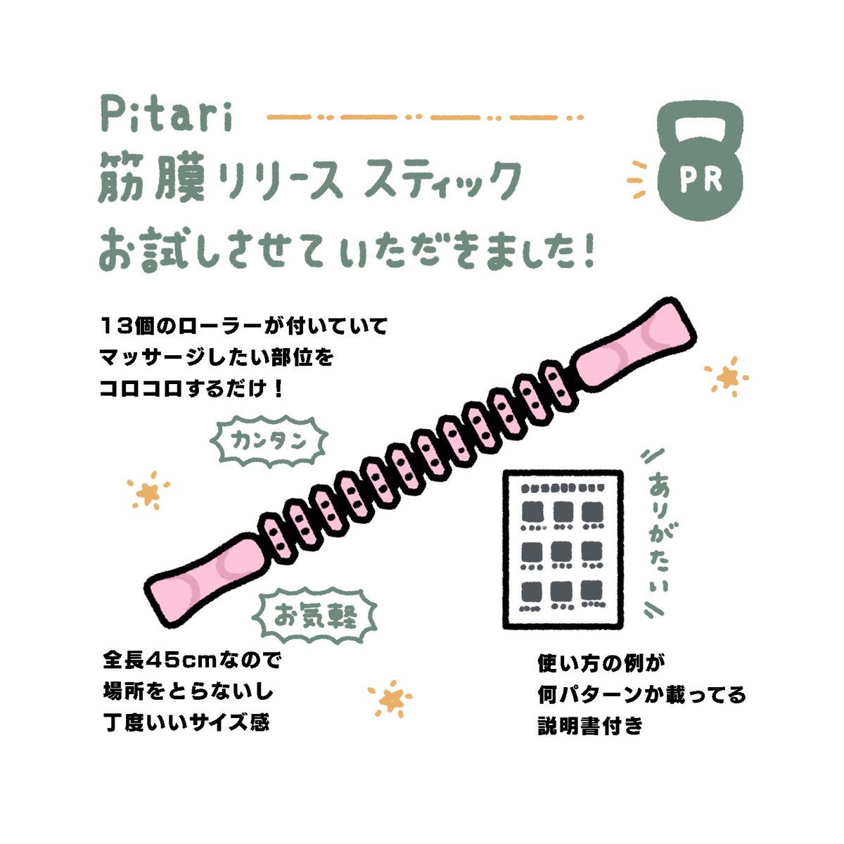 mitsubachi_e's tweet photo. Pitari筋膜リリーススティックをお試しさせていただきました!
・
ピンポイントでマッサージしたい部位をコロコロできてハッピーです♡
フォームローラーと併用してます!
・
#アクティブウィナー
#activewinner #PR https://t.co/KTLgQyScId