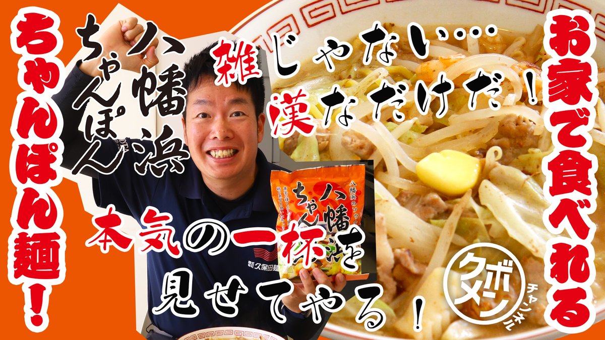 kubotamengyo's tweet photo. 【ｸﾎﾞﾒﾝﾁｬﾝﾈﾙ第55杯目　袋入八幡浜ちゃんぽん】
動画コチラ🫴
https://t.co/9aQlktbyuq

いいか、ミッチーよ
俺だって出来るんだ、久保田麺業さんの商品の
お力をお借りすれば、簡単にこんなに
旨いラーメンが作れるんだ🔥

漢の魂ラーメン見せてやんよ🍜
#八幡浜ちゃんぽん　#漢ラーメン https://t.co/zx64A8sPdO