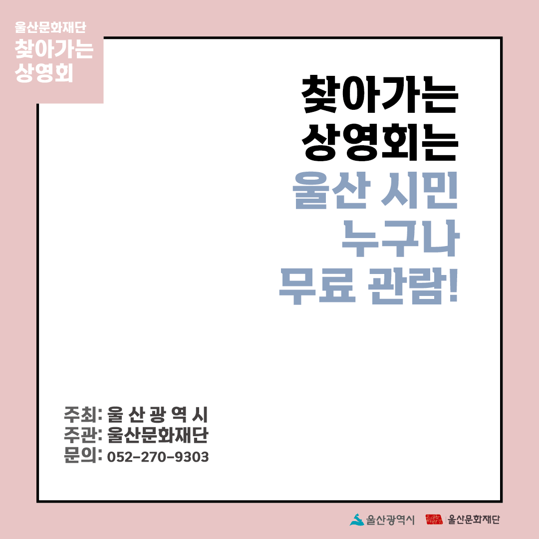 UIFF_Korea's tweet photo. #울산문화재단  #찾아가는상영회 
11월의 첫 #순회상영회​는

11월 15일 화요일 10시, 
울산동부도서관으로 
시민 여러분을 찾아갑니다!

11월도 <찾아가는 상영회>와 함께해 주세요♡
_
<찾아가는 상영회>에서는 울산 시민 누구나!!
#2021울산국제영화제 #제작지원작 을 무료로 만나보실 수 있습니다! https://t.co/8J7DdqguC1