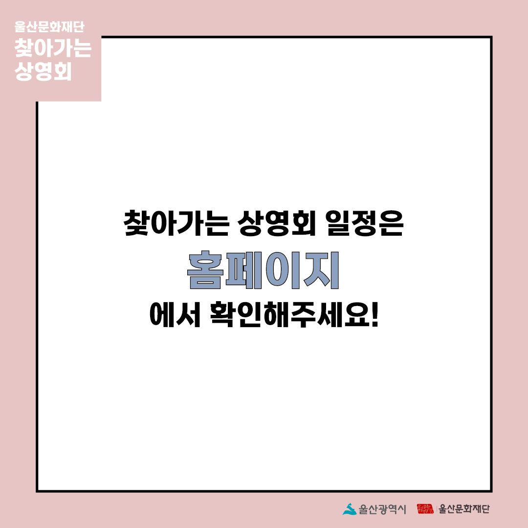 UIFF_Korea's tweet photo. #울산문화재단  #찾아가는상영회 
11월의 첫 #순회상영회​는

11월 15일 화요일 10시, 
울산동부도서관으로 
시민 여러분을 찾아갑니다!

11월도 <찾아가는 상영회>와 함께해 주세요♡
_
<찾아가는 상영회>에서는 울산 시민 누구나!!
#2021울산국제영화제 #제작지원작 을 무료로 만나보실 수 있습니다! https://t.co/8J7DdqguC1