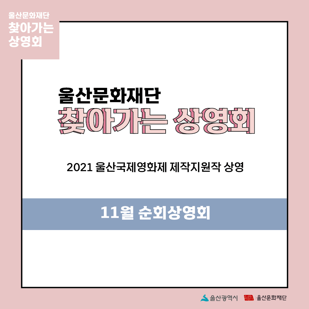 UIFF_Korea's tweet photo. #울산문화재단  #찾아가는상영회 
11월의 첫 #순회상영회​는

11월 15일 화요일 10시, 
울산동부도서관으로 
시민 여러분을 찾아갑니다!

11월도 <찾아가는 상영회>와 함께해 주세요♡
_
<찾아가는 상영회>에서는 울산 시민 누구나!!
#2021울산국제영화제 #제작지원작 을 무료로 만나보실 수 있습니다! https://t.co/8J7DdqguC1