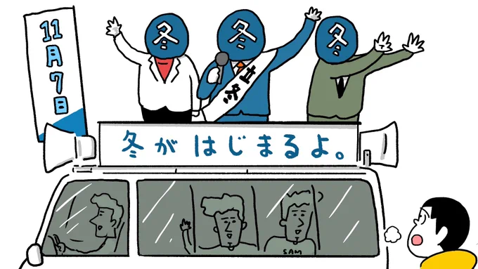 本日11月7日は立冬(立党)です 
