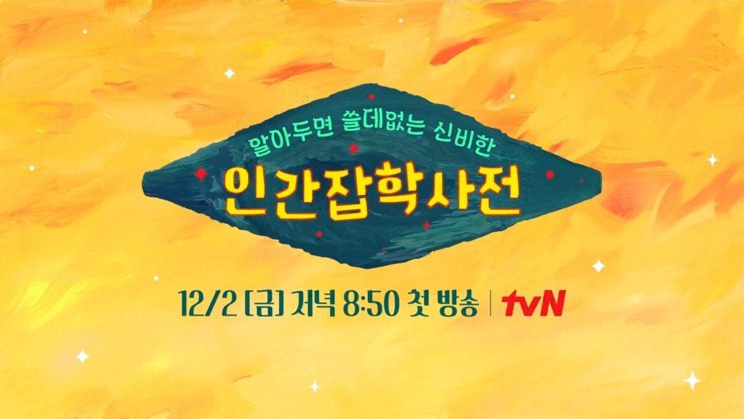 vminiecats's tweet photo. — Se lanzó el primer teaser del programa  "The Dictionary Of Useless Knowledge" anunciando a #RM cómo el presentador. El primer episodio saldrá el 2 de diciembre. Los presentadores hablarán sobre diversos temas como, la política, las artes [..]

Mas información + horarios ↓ https://t.co/tDmdJrMujM
