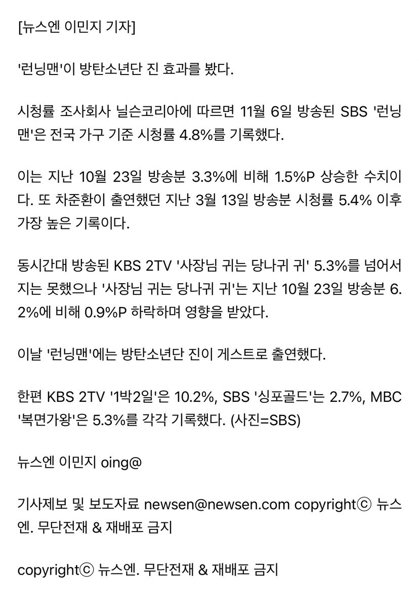 jinnieslamp's tweet photo. Kmedia reports that “Running Man” had a “Jin Effect” for its successful increase in ratings after the recent episode where #Jin was the special guest was aired. According to Nielsen Korea, it recorded 4.8% viewer rating, 1.5% increase from October 23, and highest since March 13. https://t.co/ovm6QS2JUz