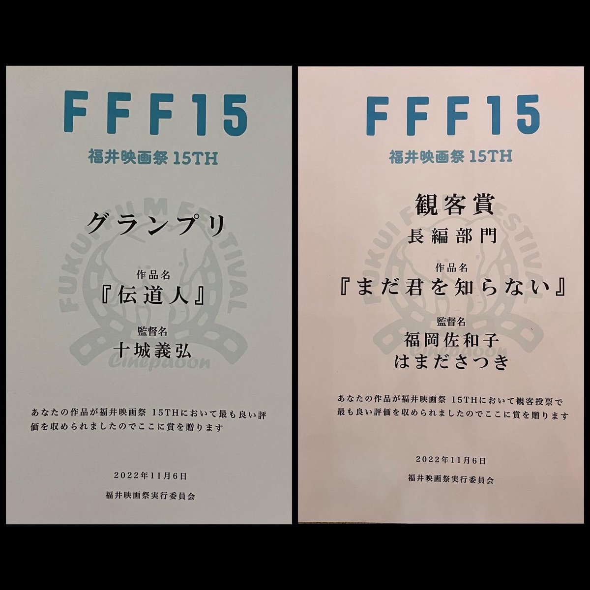 jinetetom's tweet photo. #福井映画祭 15THが終わりました📽

少しばかりですが出演させていただいた２作品とも受賞できたことは素直に嬉しい👏

現地にきて皆さまと交流できたのもまた嬉しい☺️

観客賞（長編部門）🏅✨
「#まだ君を知らない」
監督：#福岡佐和子 #はまださつき

グランプリ🏆✨
「#伝道人」
監督：#十城義弘 https://t.co/UNe8aB4tpP