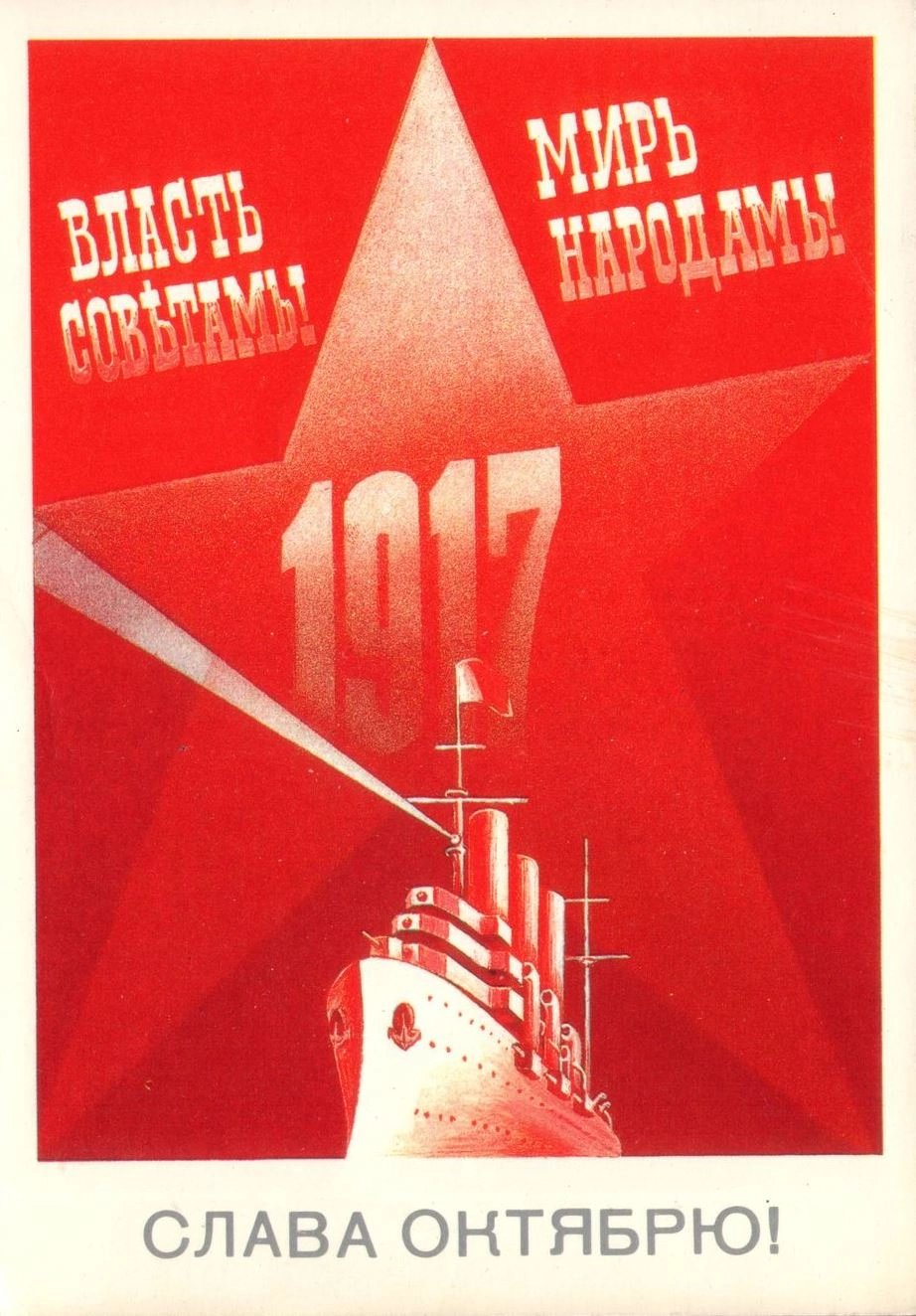 Слава Великой Октябрьской революции