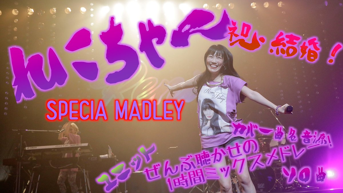Nesshy_Channel's tweet photo. 【㊗️結婚】高城れに SPECSPECIAL  MEDLEY

ソロ曲、ユニット曲、カバー曲までまるごとれにちゃんを聴かせる、
ノンストップ1時間ミックスメドレー！！

#高城れに
#いい推しの日
#momoclo
#TDF
#れにちゃん https://t.co/MEsBSKmhzw