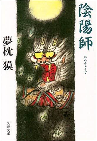 真っ当といや真っ当に陰陽師でかな。それも漫画版の方が有名だけど原作である小説版 https://t.co/cAZodPRWJ2 