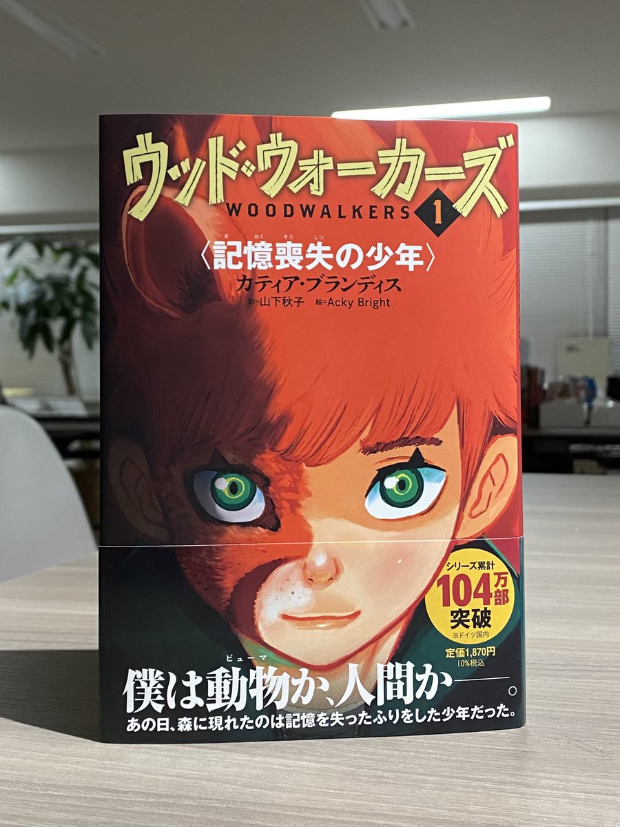 ドイツで104万部突破のウッドウォーカーズ日本翻訳版の1巻が本日より発売!
キャラクターデザインおよびアートワークを担当しました。(小説です)

https://t.co/3jbbaYUCPR 