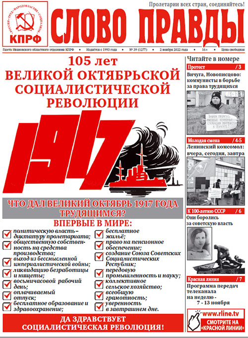 «СЛОВО ПРАВДЫ» №39 ЗА 2022 ГОД ivkprf.ru/gazeta-slovo-p…