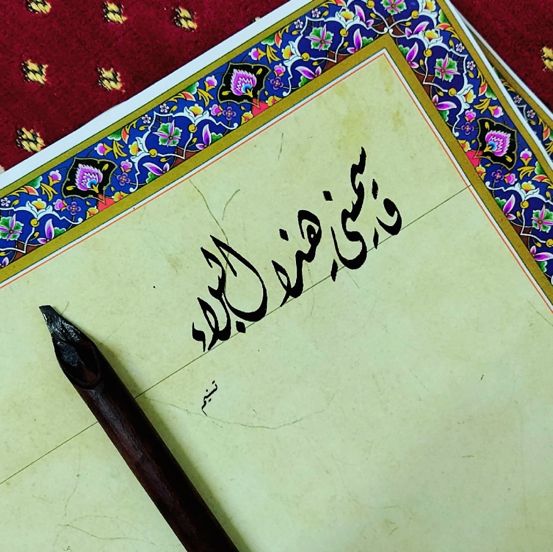 قاسميني هذا البلاءَ وإلا
فاجعلي لي من السلوِّ نصيبا 

- العباس بن الأحنف.