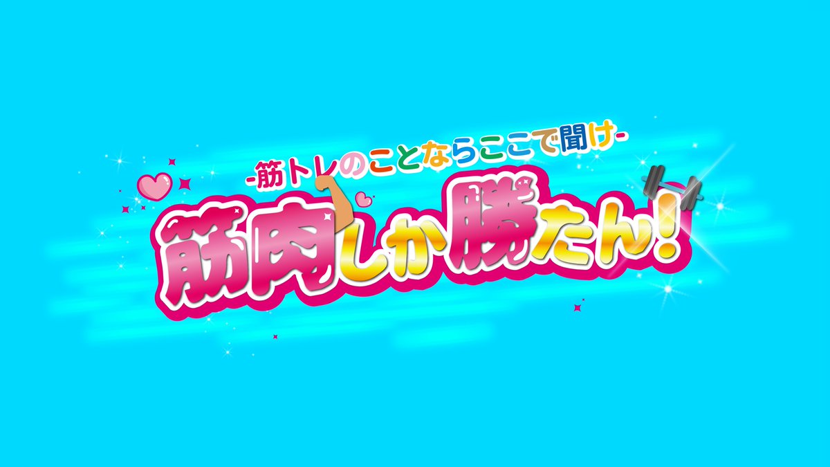 musclearuaru's tweet photo. 【特報】
筋トレ掲示板サイト「筋肉しか勝たん！」を開設致しました！

筋トレが好きな皆と情報交換したり、議論したり、教え合ったり・・・
あなたの自由な意見を発信しちゃいましょう！→https://t.co/FHImvZDVXH

#筋肉しか勝たん https://t.co/hXuoBu06vX