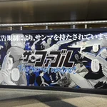 そんなことある!？広告規制で「ザ・ファブル」第二部の広告が○○だらけに!