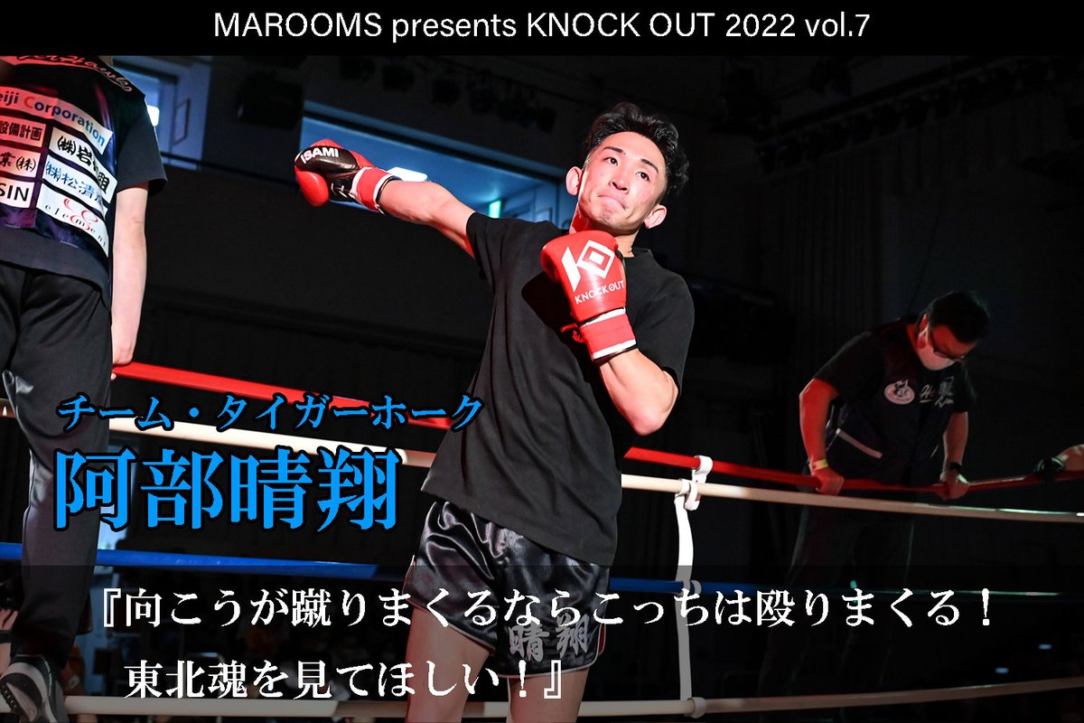 kb_knockout's tweet photo. 11.19 MAROOMS presents KNOCK OUT 2022 vol.7
阿部晴翔 インタビュー公開‼🎙

「向こうが蹴りまくるならこっちは殴りまくる！　東北魂を見てほしい！」

老沼隆斗と対戦する阿部晴翔のインタビューを公開！

インタビューはコチラ👇
https://t.co/H8qkKcKY4X

#KO2022_07 https://t.co/jDRTIJwile