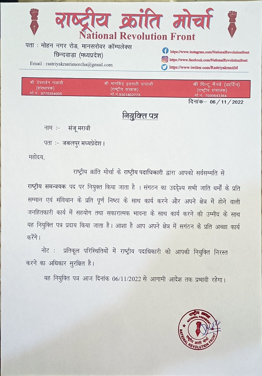 राष्ट्रीय क्रांति मोर्चा के नवनियुक्त #14_जिले के युवा,
  प्रदेश और राष्ट्रीय पदाधिकारी नुक्त किए जाने पर ढेरों सारी शुभकामनाएं बधाई....🎊🎉💐
_____
#devravenbhalavi 
#rastriyakrantimorcha 
#nationalrevolutionfront 
#राष्ट्रीय_क्रांति_मोर्चा