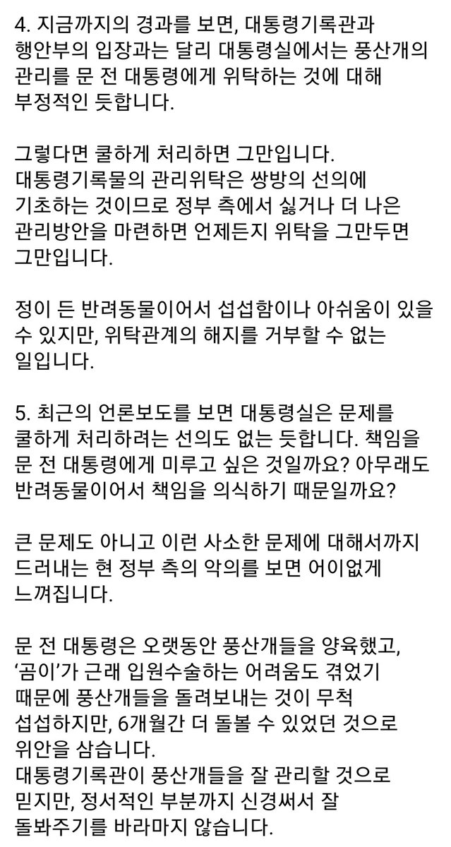 khkim2744's tweet photo. [평산마을 비서실입니다]

<풍산개 반환에 대한 문 전 대통령 비서실 입장>

1. 문재인 전 대통령은 대통령기록관으로부터 위탁받아 관리하고 있던 풍산개 ‘곰이’와 ‘송강’을 대통령기록관에 반환하고자 합니다. https://t.co/mPcE7KrHED