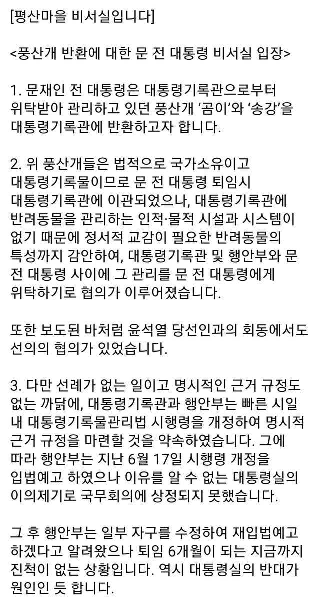 khkim2744's tweet photo. [평산마을 비서실입니다]

<풍산개 반환에 대한 문 전 대통령 비서실 입장>

1. 문재인 전 대통령은 대통령기록관으로부터 위탁받아 관리하고 있던 풍산개 ‘곰이’와 ‘송강’을 대통령기록관에 반환하고자 합니다. https://t.co/mPcE7KrHED