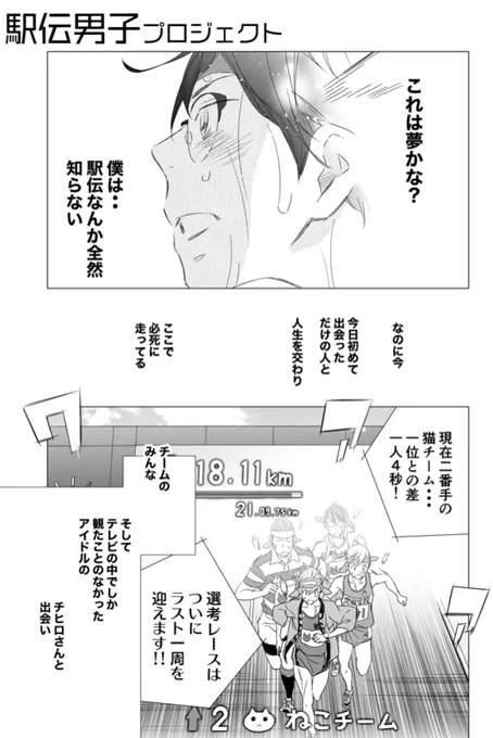 #ずっと一人で走ってきた800m選手の僕が仲間と出会いアイドルが監督の駅伝チームで箱根を目指すだけのお話
本日発売のスピリッツさん #駅伝男子プロジェクト 三週連続掲載二週目!第二巻の後半&「駅伝男子」選考レースのクライマックス
初めて仲間と走るハヤタくん達をどうぞ見守ってください。。しん 