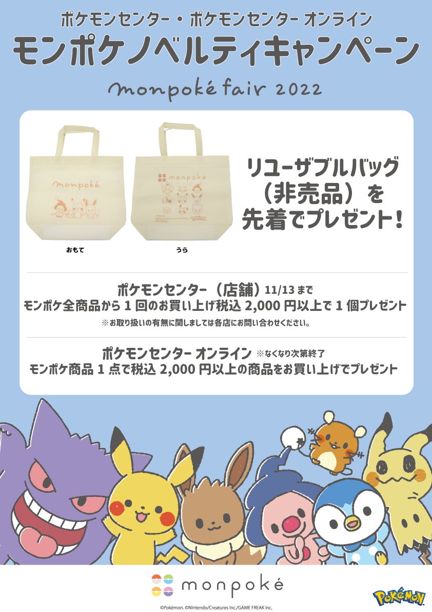 Monpoke モンポケ