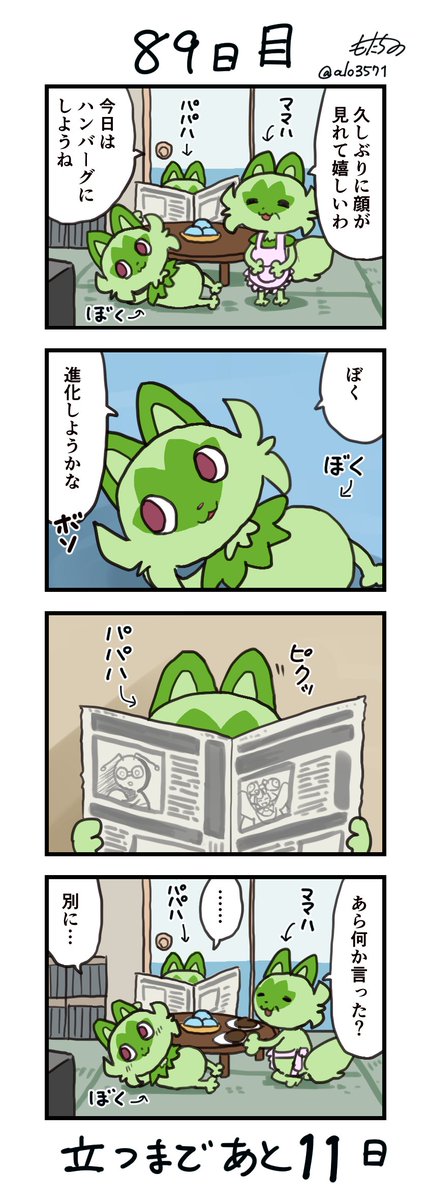 「100日後に立つネコ」
89日目 ハンバーグ好きだったでしょ?
#ニャオハ立つな #ポケモンsv #ポケモン漫画 