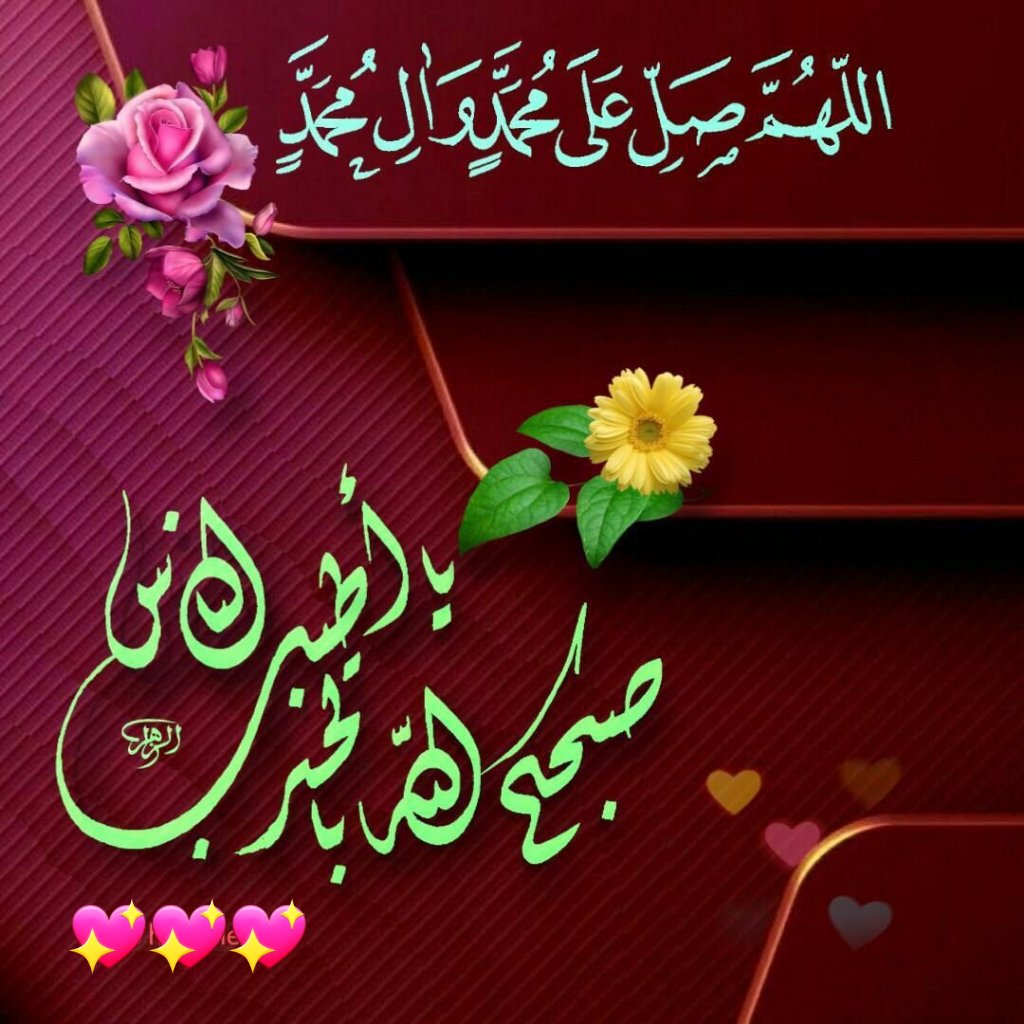 صباح الانوار صباح الخير والسعادة 💖