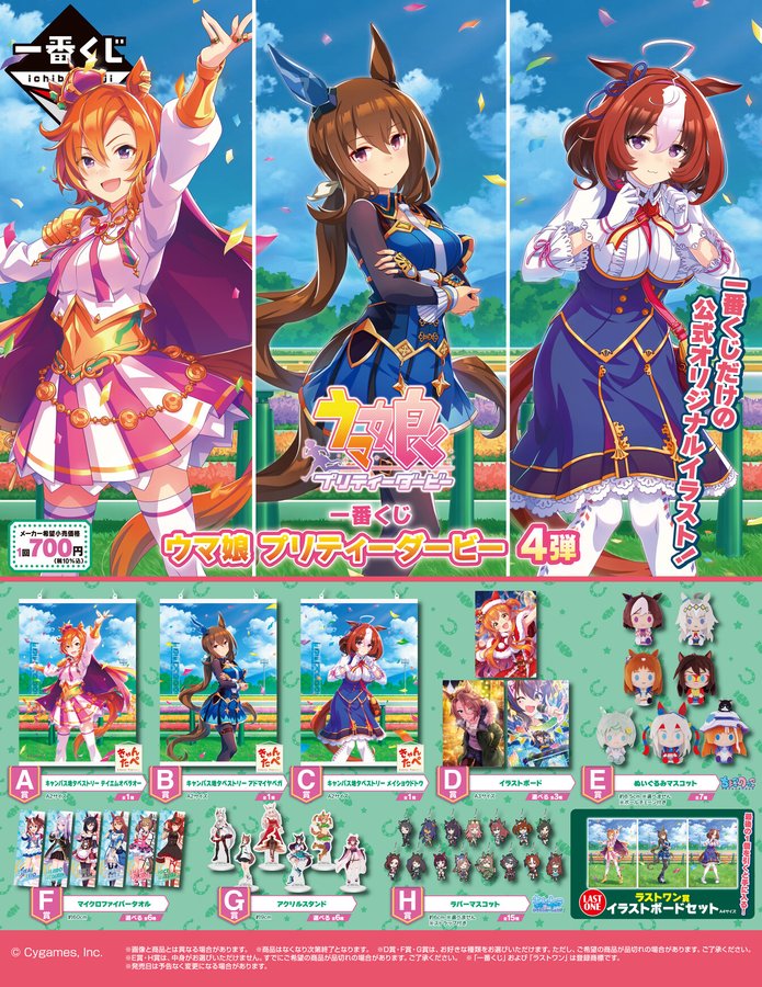 一番くじ ウマ娘 プリティーダービー 4弾│株式会社BANDAI