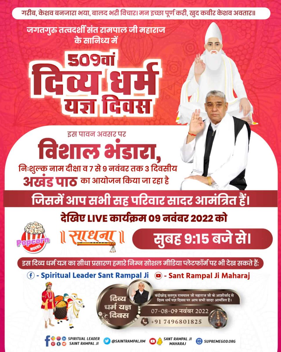 #GodMorningMonday 
बंदीछोड़ सतगुरु रामपाल जी महाराज द्वारा देश के विभिन्न राज्यों में, कई जगह पर विशाल भंडारे का आयोजन किया जा रहा है।
7_8_9 November