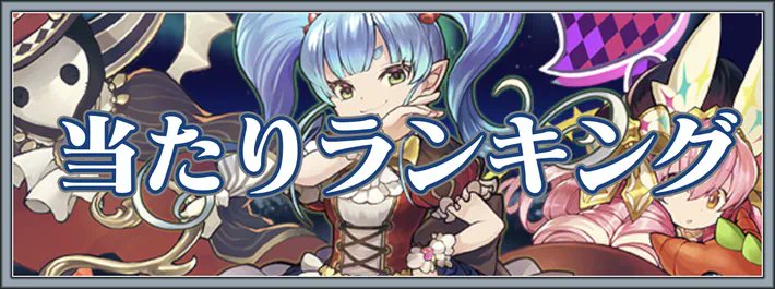 パズドラ攻略班 Appmedia Appmedia Pad Twitter