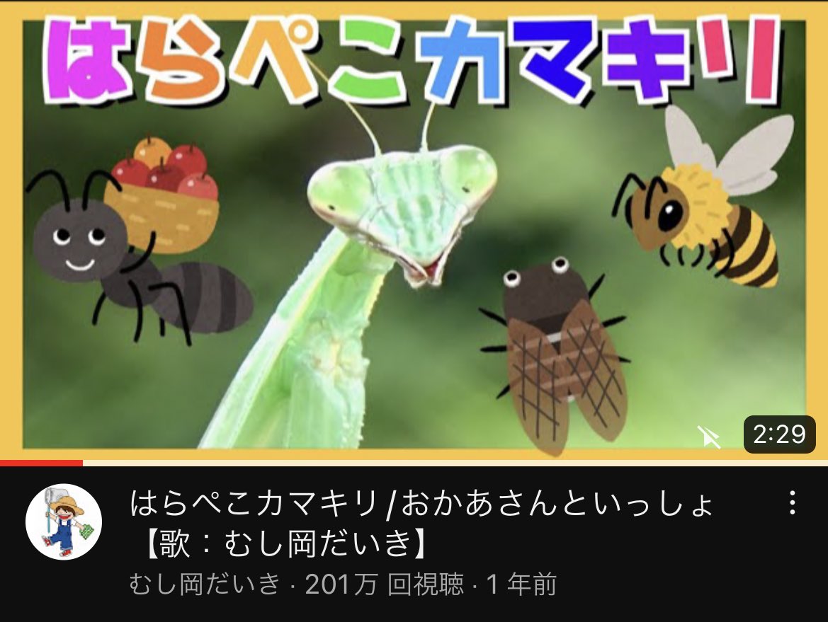🎉はらぺこカマキリ200万回🙌 カマキリ先生作詞の「はらぺこカマキリ