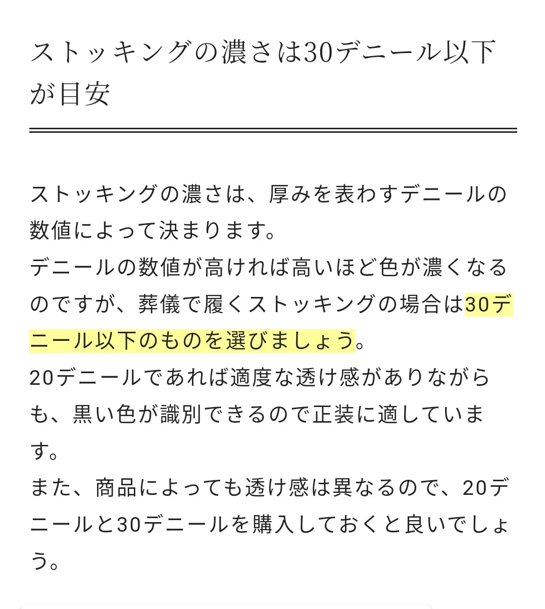 @6SYAKU_HOUSHI 何の事かと思って調べたら「葬式の時に履くタイツ・ストッキングのデニール」に五月蝿いマナー講師の話があったんですね… 