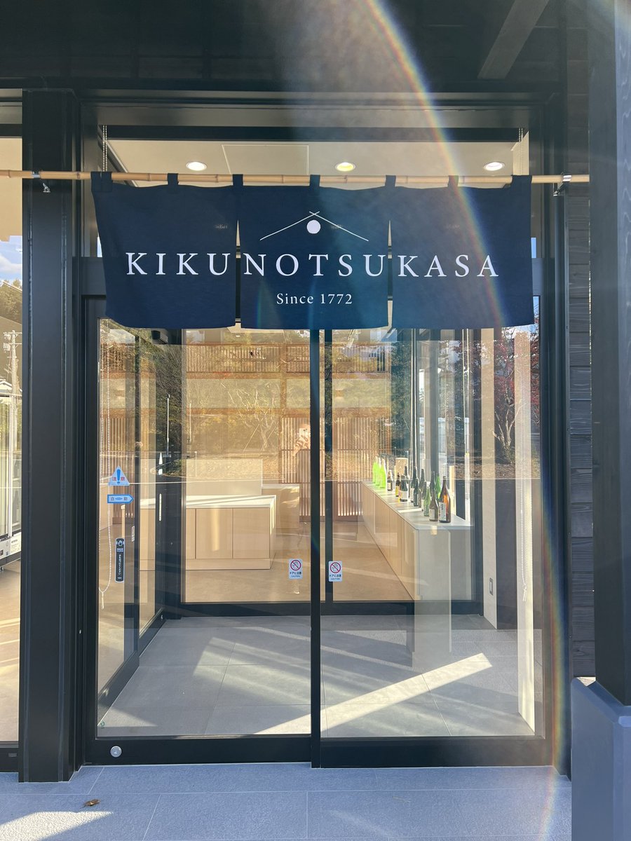kikunotsukasaTW's tweet photo. 【菊の司酒造　雫石工場】

いつも菊の司酒造のお酒をお楽しみ頂きまして
誠にありがとうございます。

本日(2022年11月7日)の ＼13時半／より
雫石工場併設のショップがオープンとなります㊗️

雫石ショップ限定のお酒やグッズもございます！
皆様のお越しをお待ちしております！ https://t.co/E0qDR0EO4Y