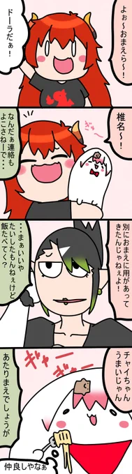 なかよし
1102話
#しいなーと
#おもちぃな 
#お花畑青空大写生大会
#ドーラの宝物庫 
