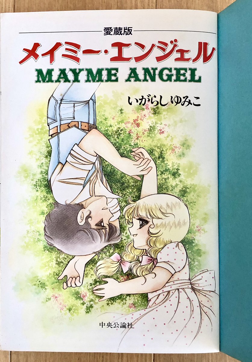 今日はメイミーエンジェル再読。 大人になってから読むと、メイミーな